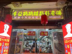 门面-专业跳跳蛙·彭彭老铺(步行街店)