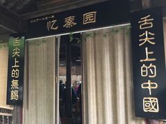 门面-忆秦园小笼包(惠山古镇总店)