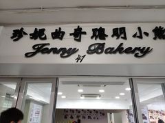 门面-珍妮曲奇聪明小熊(尖沙咀店)