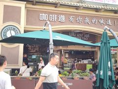 -咖啡道(东急新天地上下九步行街店)
