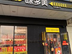 -味多美蛋糕(通州店)