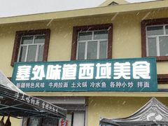 -塞外味道餐厅