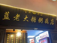 -蓝老大糖粥藕店(老门东店)