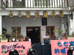 门面-七七家的糖水店(南湾街1号店)