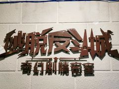 -逃脱反斗城沉浸剧情密室(北京路店)