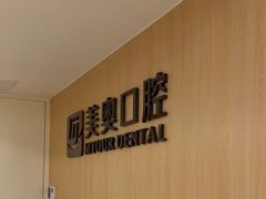 -合肥美奥口腔·种植矫正中心(政务院)