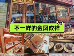 -金凤成祥(东直门现烤面包店)
