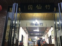 门面-竹野·上|老字号全竹宴