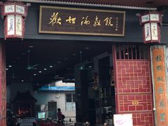 门面-欢姐伦教糕(北海大道北店)