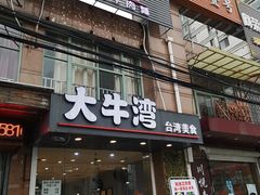 门面-大牛湾·眷村牛肉面(蠡溪店)