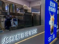 -煲珠公·老红糖珍珠奶茶(长宁龙之梦店)