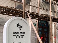 -思南书局·诗歌店