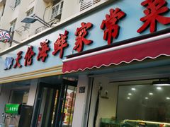 -天伦海鲜·老味道·青岛菜(栈桥天主教堂店)