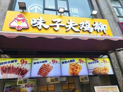 -味子夫鸡柳(三峡广场店)