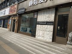 门面-小米烤肉-泥炉炭烤(常营店)
