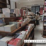 📚无需华丽装饰，精挑细选只为爱书的你 | 宝藏书店——讀本屋