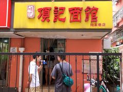 门面-项记面馆(明瓦廊店)