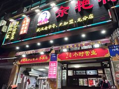 门面-余艳梅拌面世家(马场横路店)