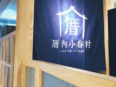 门面-厝内小眷村(西单大悦城店)