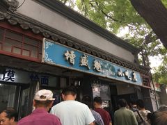 门面-增盛魁小吃店