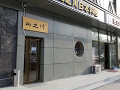 门面-山之川日料放题(通州店)