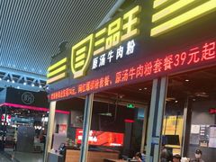 -三品王(广州南店)