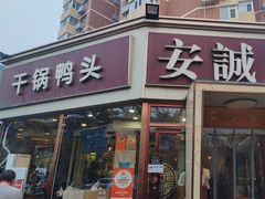 -安诚居干锅鸭头(八角店)
