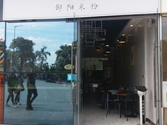 门面-宝小庆邵阳米粉(深圳市南山保利店)