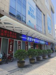 -西安伊美尔医疗美容医院