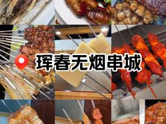-元坊珲春无烟串城(北海路店)