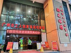 -广州市芳村工人文化宫体育场