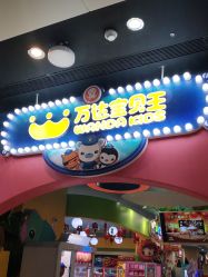 -万达宝贝乐园(北京槐房店)