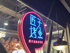 -匠子烤鱼(远大购物中心店)
