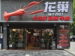 -龙巢盱眙龙虾·牛蛙·烧烤宵夜(八卦岭店)