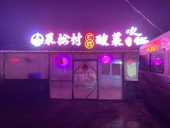 -果松木炭酸菜铜火锅·外婆参鸡汤