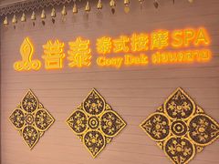-菩泰·泰式草本按摩SPA(国大城市广场店)
