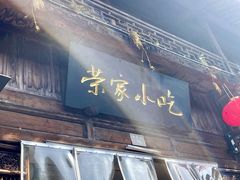 门面-荣家小吃(紫阳街店)