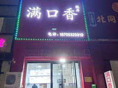 -满口香饭店