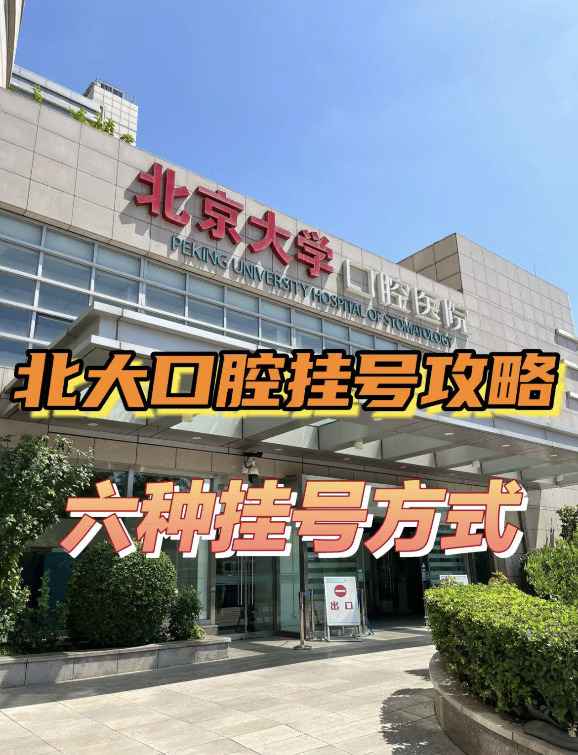 关于北大口腔医院、房山区网上预约挂号，预约成功再收费的信息