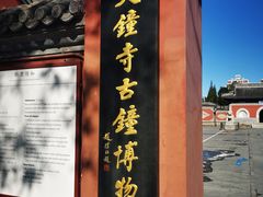 -大钟寺古钟博物馆