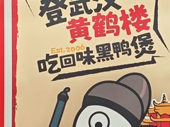 -回味黑鸭煲·始于2006(万松园店)