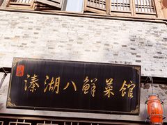 -溱湖八鲜菜馆