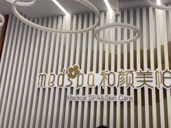 -和颜一美轻医美连锁