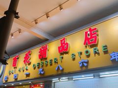门面-百花传统甜品店(原址店)