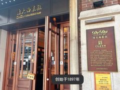 -德大西餐社