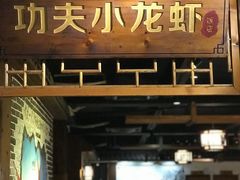 -功夫小龙虾·烧烤·江湖菜(金沙洲店)
