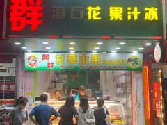 -阿群甘草水果