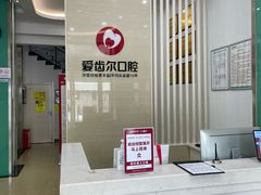 -爱齿尔口腔美学种植中心(永清院)