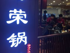 门面-海富荣·锅贴·陕菜家常菜(阳光城店)