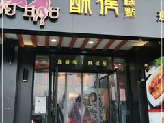 门面-酥侯糕点(广东路店)